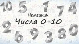 Числа на немецком от 0 до 10