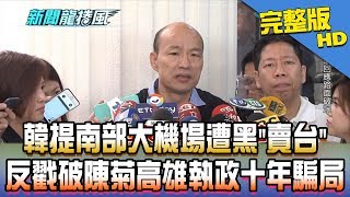 【完整版】韓國瑜提南部大機場遭黑「賣台」　反戳破陳菊高雄執政十年騙局！2019.05.22《新聞龍捲風》
