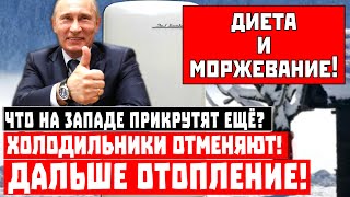 Срочно, что на Западе прикрутят ещё? ХОЛОДИЛЬНИКИ ОТМЕНЯЮТ! Дальше отопление?