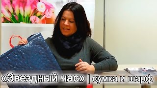 «Звездный час» | сумка и шарф