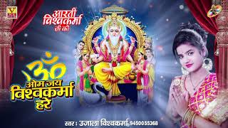सिंगर #उजाला विश्वकर्मा का Super Hit#Aarti #OM JAI VISHWAKARMA HARE #ओम जय विश्वकर्मा हरे