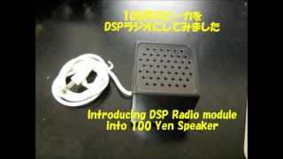 100円スピーカにDSPラジオを入れてみました。　DSP radio in 100YEN speaker