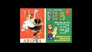БУКВАРЬ ЖУКОВОЙ И АЗБУКА 1983 ГОДА. СОПОСТАВЛЕНИЕ