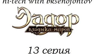 Эадор: Владыки миров 13 серия (прохождение кампании)