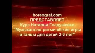 Музыкально-ритмические игры и танцы для детей 3-6 лет