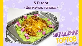 3-D Торт «Цыпленок тапака» - Украшение тортов с Натальей Фёдоровой