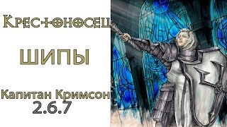 Diablo 3: Крестоносец  Шипы в сете Капитана Кримсона и  Шипы Призывателя 2.6.7