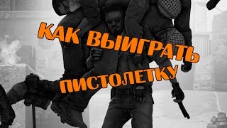CS:GO | Как выиграть пистолетку на карте de_dust2