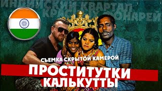 КАК Я СНЯЛ ПРОСТИТУТКУ В КАЛЬКУТТЕ