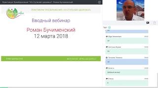 Практикум Преображения "10 ступеней здоровья". Вебинар Романа Бучименского. 12.03.18