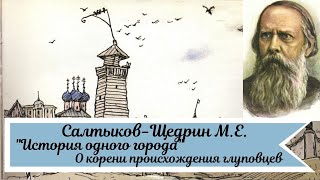 Салтыков-Щедрин М.Е. История одного города. О корени происхождения глуповцев