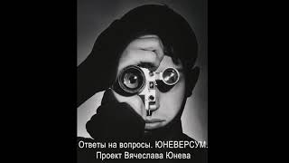 На что смотреть внутри себя. ЮНЕВЕРСУМ. Проект Вячеслава Юнева