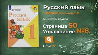 Страница 50 Упражнение 8 «Звуки и буквы» - Русский язык 1 класс (Канакина, Горецкий)