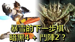 暴雪的下一步棋 - 暗黑4 + 鬥陣2 ?