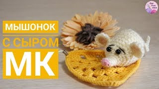 МЫШОНОК С СЫРОМ / МК КРЮЧКОМ