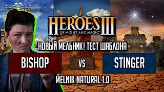 Герои 3 Мельник: Bishop vs @Stinger - Оцениваем и разбираем новый шаблон