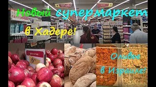 В Хадере открылся огромный супермаркет! Yochananof-супермаркет для всех:-)