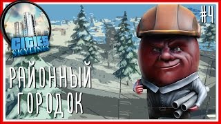 РАЙОННЫЙ ГОРОДОК - Cities: Skylines - Серия #4