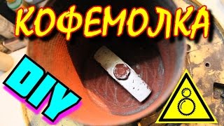 #35 НА ЧТО СПОСОБНА Самодельная ЭЛЕКТРОКОФЕМОЛКА!