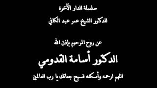 الدار الآخرة 5 - عذاب القبر 2 - الدكتور عمر عبد الكافي