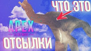 СКРЫТЫЙ ЛОР И ОТСЫЛКИ В APEX LEGENDS