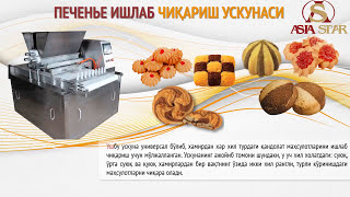ПЕЧЕНЬЕ ИШЛАБ ЧИҚАРИШ УСКУНАСИ
