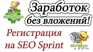 Как заработать в интернете без вложений (Регистрация и заработок на Seo Sprint)