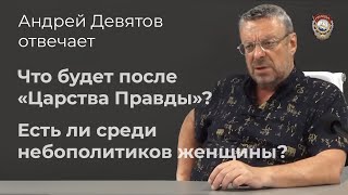 Девятов А. П. "Каковы главные проблемы России с точки зрения Небополитики?" 01-02-2022