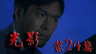 【电视剧TV】《光影》 第24集 HD （康杰 吴婷 张若昀 何政军等主演）