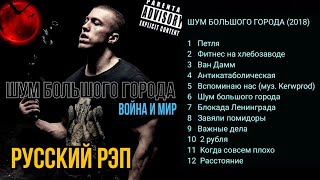 ШУМ БОЛЬШОГО ГОРОДА (2018). Мегамикс альбома Послушай за 3 МИНУТЫ