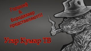 Стрим От Гороха