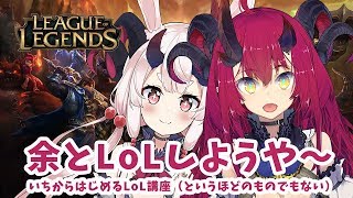 余とLoLしようや〜　#1