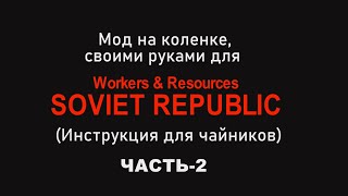 Мод на коленке, своими руками для Workers & Resources Soviet Republic (инструкция для чайника)часть2