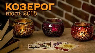КОЗЕРОГ - июль 2018. Таро-Прогноз: Финансы, Любовь, Здоровье.