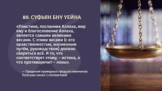 89. Асар от Суфьяна бну Уейна || Абу Яхья Крымский