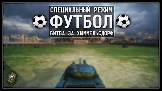 Эпичный Футбольный Матч в World of Tanks