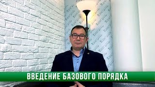 Адванта ч. 2 Введение базового порядка