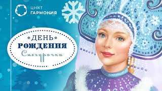 Новогодний спектакль "День рождения Снегурочки"