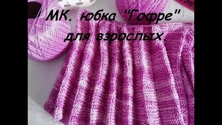 ЛЕТНЯЯ ЮБКА" ГОФРЕ" ч.1 спицами  для взрослых вкруговую#связатьюбкупокругуспицами#связатьюбкуспицами