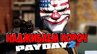 НАДЖИБАЕМ ТАЙЗЕРОВ И СТЕЛС БЕЗ ПЕРКОВ | Вызов принят №9 | [PAYDAY 2] Путь к элите С: