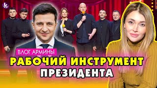 Как Зеленский использует "Квартал 95"