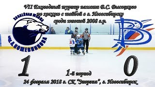 24.02.18 1-й период ДЮСШ Кожевникова 08 (Омск) vs Вымпел 08 (Междуреченск) Турнир памяти Высоцкого
