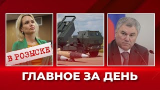 Системы ATACMS для ВСУ. Госдума рф единогласно за аннексирование территорий. Овсянникова в розыске