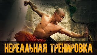 Кунг-Фу Мотивация - Тренировка Шаолиньского МОНАХА - Shifu Yan Lei в РЕАЛЬНОЙ ЖИЗНИ!
