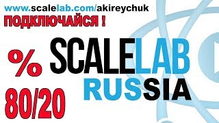 SCALELAB RUSSIA 80/20 - Лучшее место для youtube канала