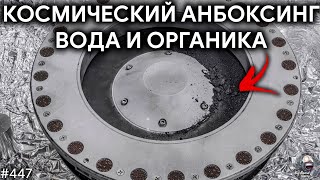Снова протек роскосмос, Анбоксинг астероида, Столкновение планет | TBBT 447