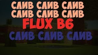 FLUX B6 УЖЕ ЗДЕСЬ!!!! СКАЧАТЬ ЧЕРЕЗ ЯНДЕКС ДИСК! БЕЗ ВИРУСОВ!!!!