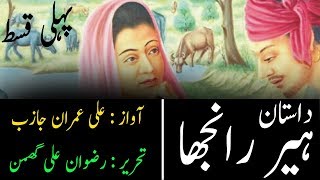 heer ranjha episode 1 || voice:  ali imran jazib || rizwan ali ghuman