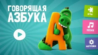 Учим буквы и поём, Говорящая Азбука Hey Clay Talking ABC Russian