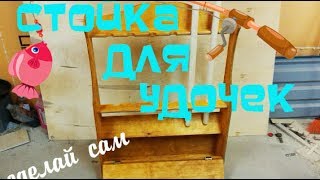 Напольная стойка для удочек СТОЛЯРНЫЙ DIY